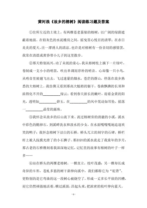 黄河浪《故乡的榕树》阅读练习题及答案