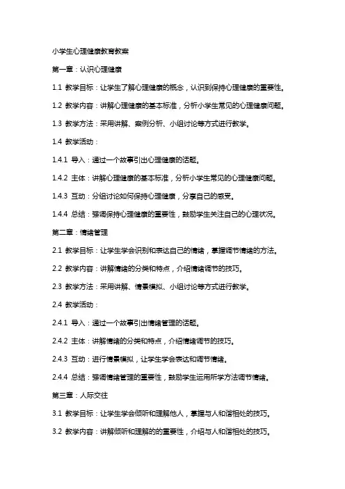 小学生心理健康教育教案
