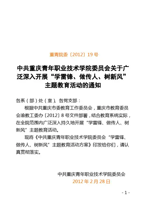 “学雷锋、做传人、树新风”主题教育活动的通知
