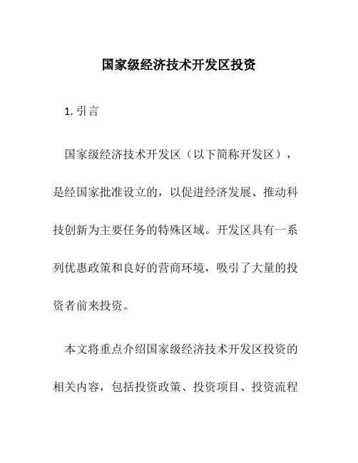 国家级经济技术开发区投资