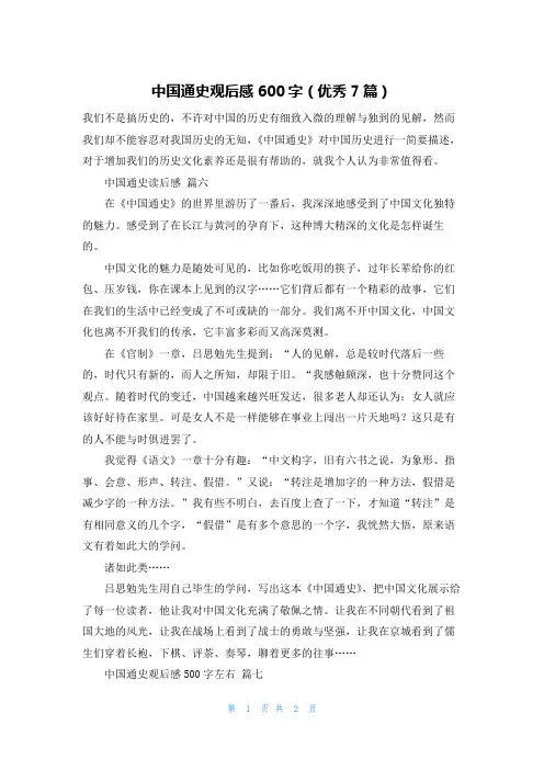 中国通史观后感600字(优秀7篇)