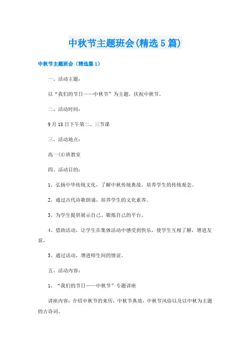 中秋节主题班会(精选5篇)