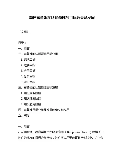 简述布鲁姆在认知领域的目标分类及发展
