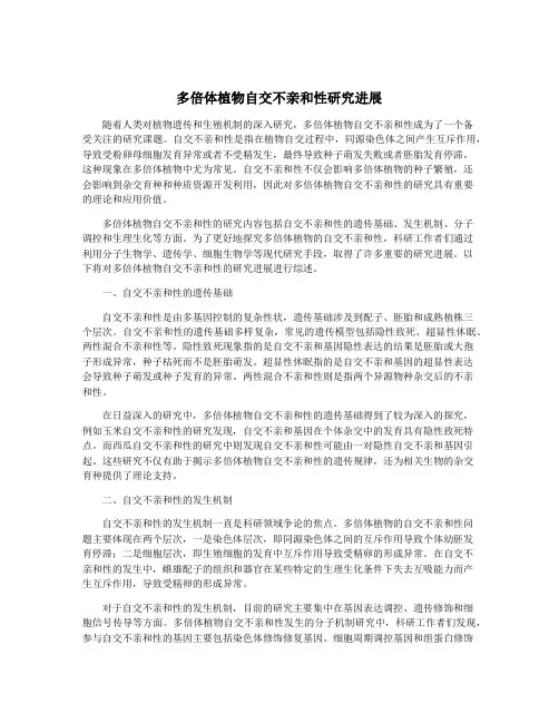 多倍体植物自交不亲和性研究进展