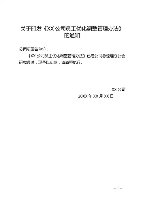 员工优化调整办法(末位淘汰)