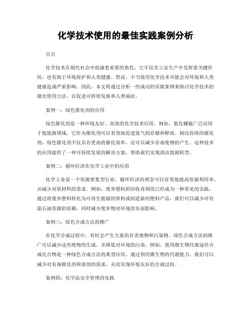 化学技术使用的最佳实践案例分析