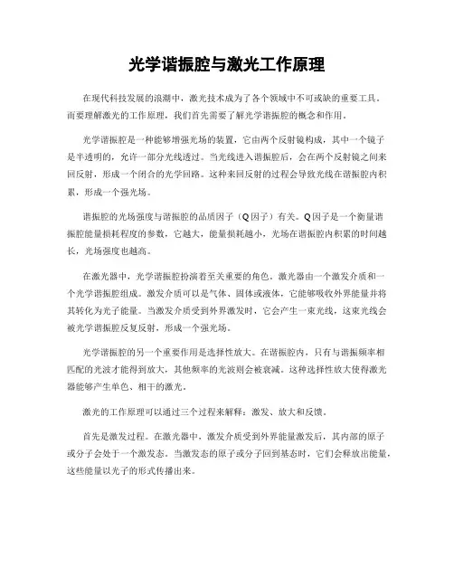 光学谐振腔与激光工作原理