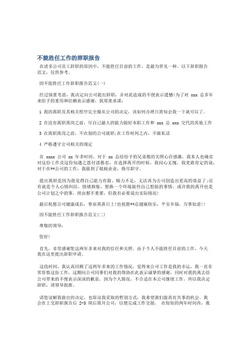 不能胜任工作的辞职报告