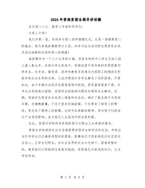2024年资助贫困生领导讲话稿（4篇）