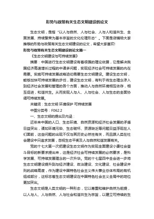 形势与政策有关生态文明建设的论文