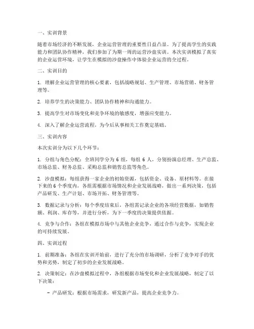 运营沙盘实训报告