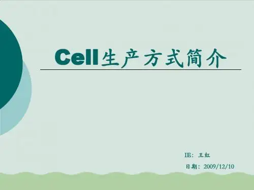 Cell生产方式简介(PPT 86页)