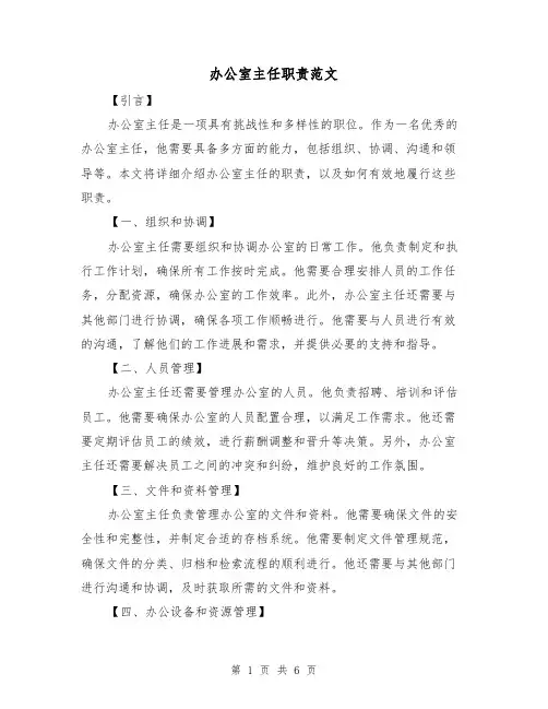 办公室主任职责范文(4篇)