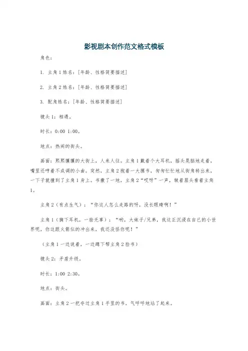 影视剧本创作范文格式模板