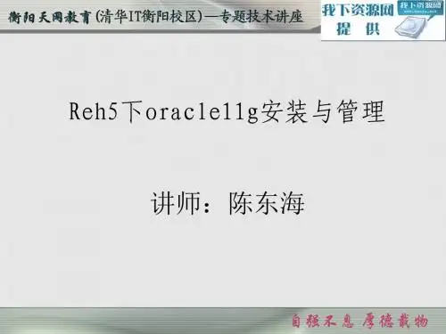 Reh5下oracle11g安装与管理(精)