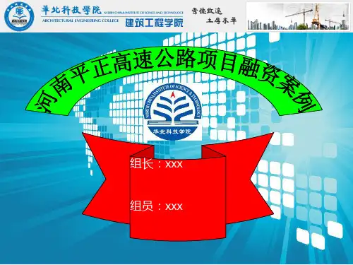 BOT项目融资案例—河南平正高速