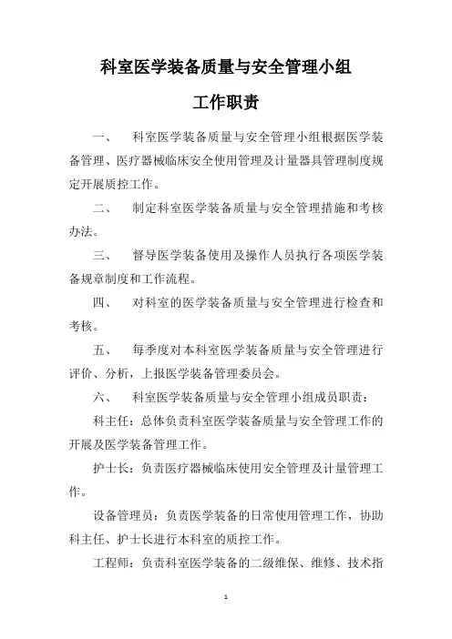 科室医学装备质量与安全管理小组工作职责