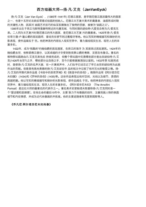 西方绘画大师---扬·凡·艾克（JanVanEyck）