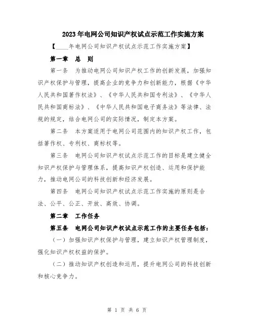 2023年电网公司知识产权试点示范工作实施方案