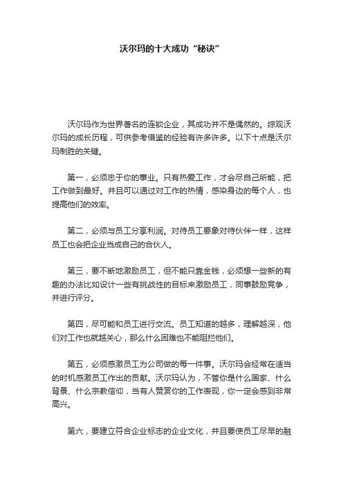 沃尔玛的十大成功“秘诀”