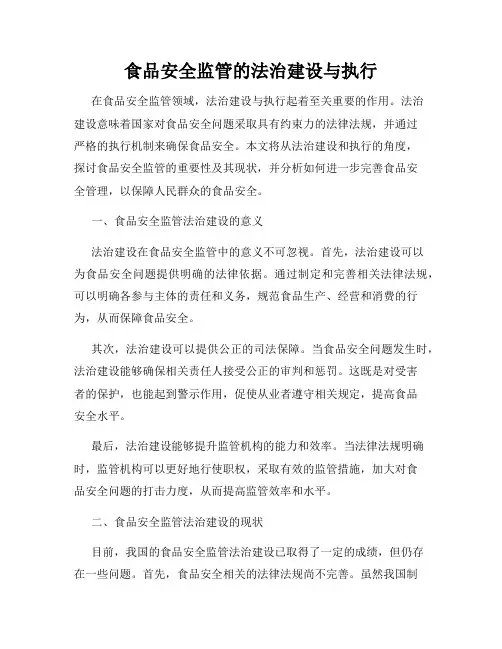食品安全监管的法治建设与执行
