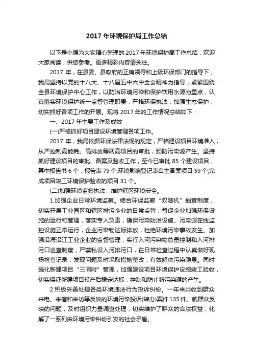 2017年环境保护局工作总结