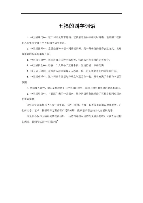 五福的四字词语