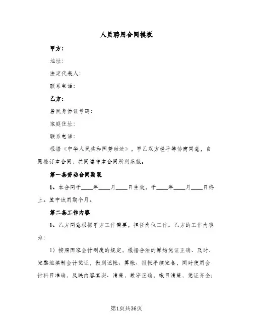人员聘用合同模板(九篇)