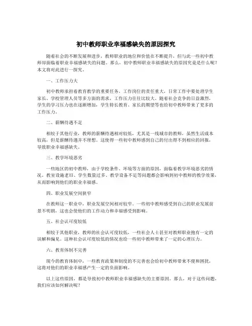 初中教师职业幸福感缺失的原因探究
