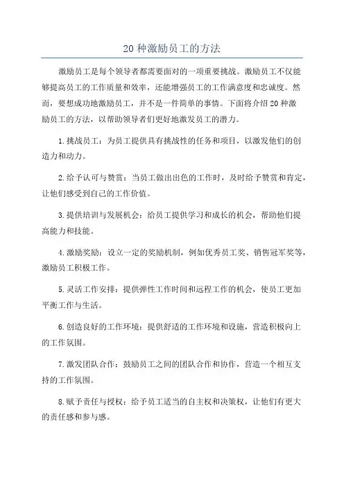 20种激励员工的方法
