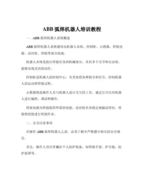 ABB弧焊机器人培训教程