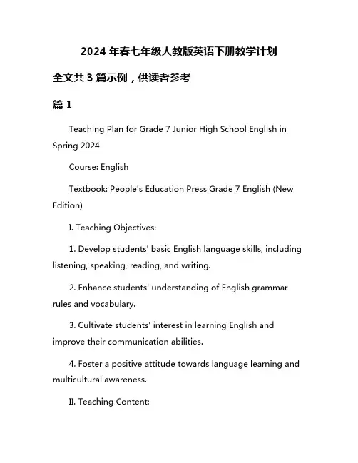 2024年春七年级人教版英语下册教学计划