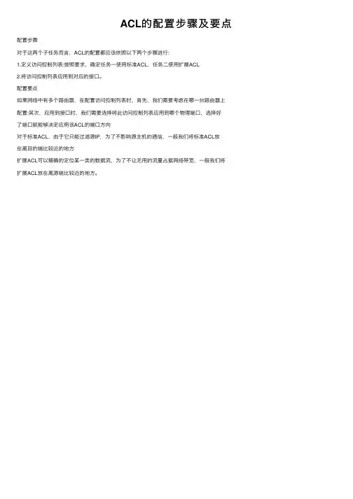 ACL的配置步骤及要点