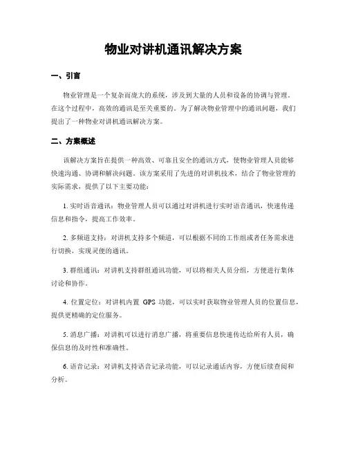 物业对讲机通讯解决方案