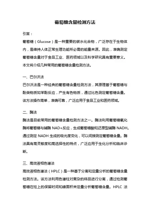 葡萄糖含量检测方法