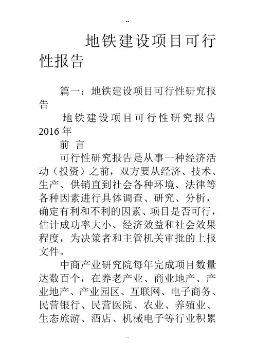 地铁建设项目可行性报告