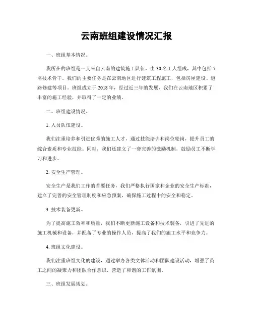 云南班组建设情况汇报