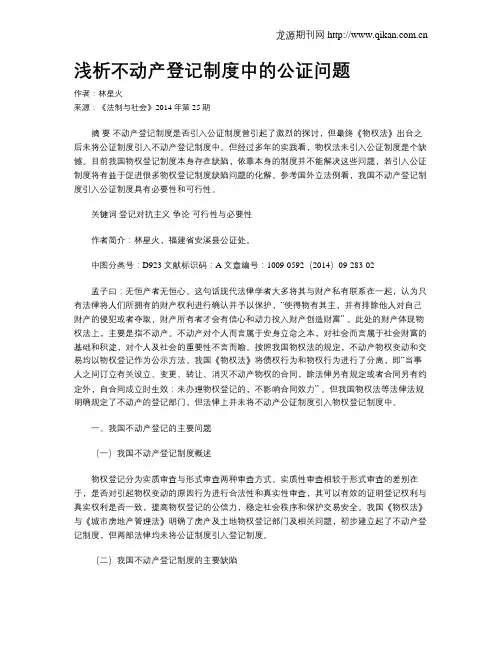 浅析不动产登记制度中的公证问题