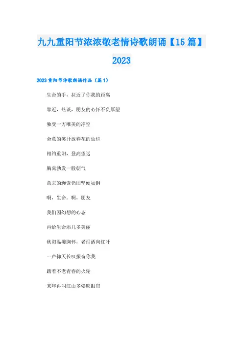九九重阳节浓浓敬老情诗歌朗诵【15篇】2023