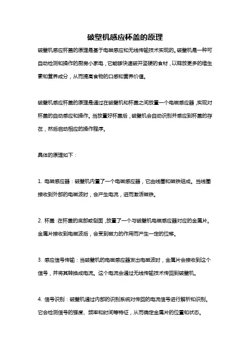 破壁机感应杯盖的原理