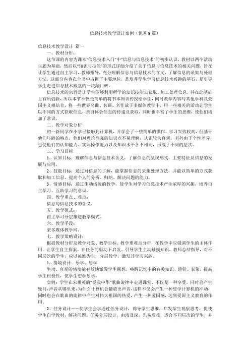 信息技术教学设计案例(优秀9篇)
