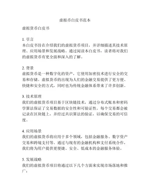 虚拟币白皮书范本