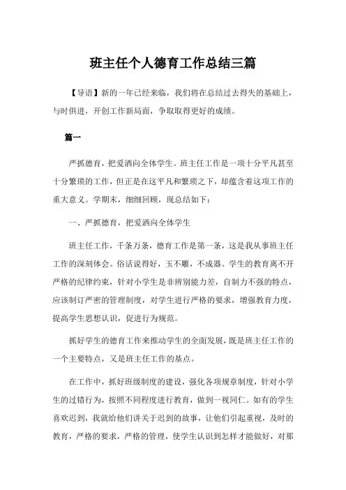 2019年班主任个人德育工作总结3篇