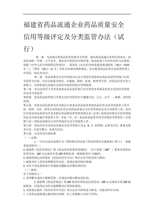 福建省药品流通企业药品质量安全信用等级评定及分类监管办法