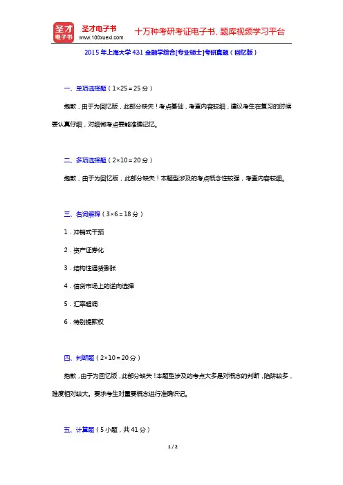 2015年上海大学431金融学综合[专业硕士]考研真题(回忆版)【圣才出品】