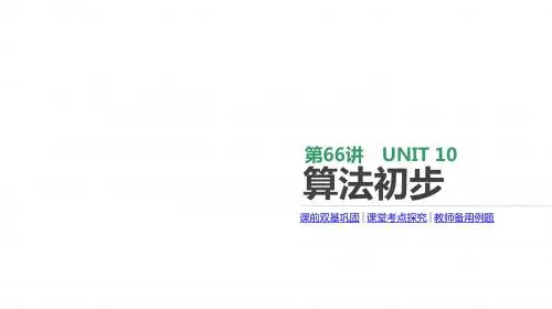 2020版高考数学理科一轮复习课件(北师大版)：算法初步