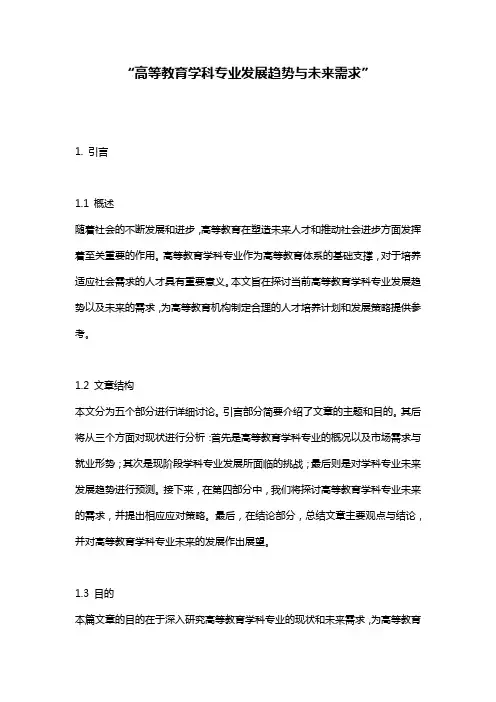 “高等教育学科专业发展趋势与未来需求”