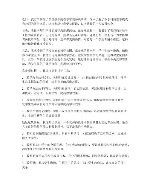 教学常规参观心得体会