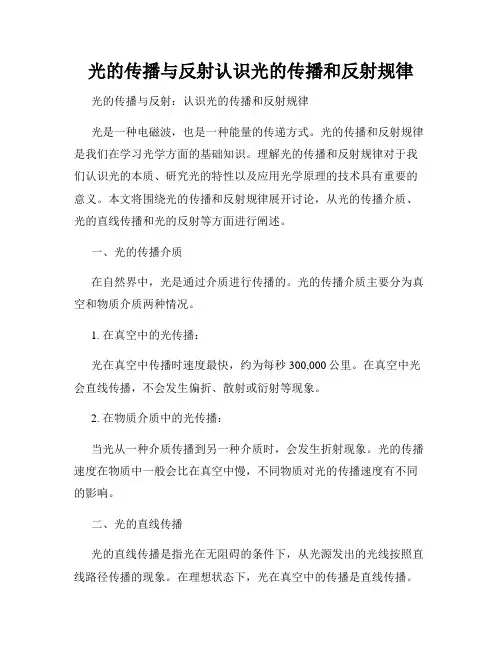 光的传播与反射认识光的传播和反射规律