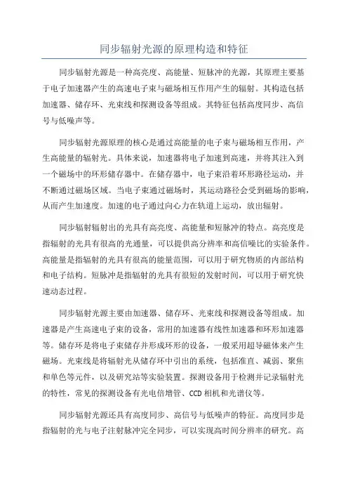 同步辐射光源的原理构造和特征